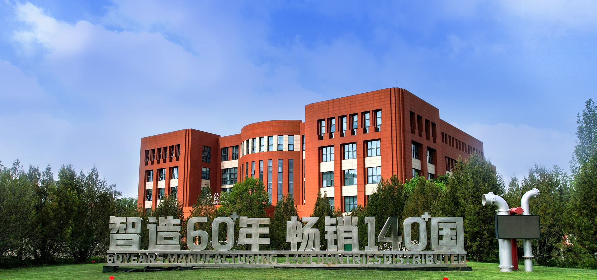 百乐博blb集团 智造60?年 畅销140?国